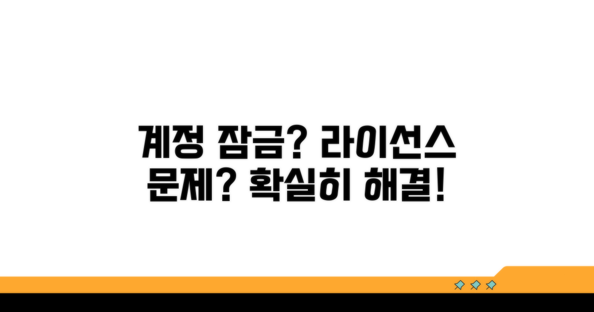 계정 잠금 및 라이선스 문제 해결