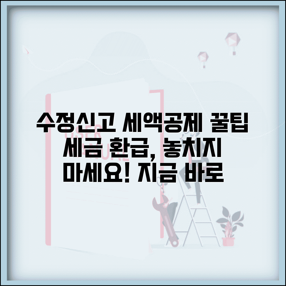 수정신고 기장세액공제 | 수정신고 시 세액공제 적용법