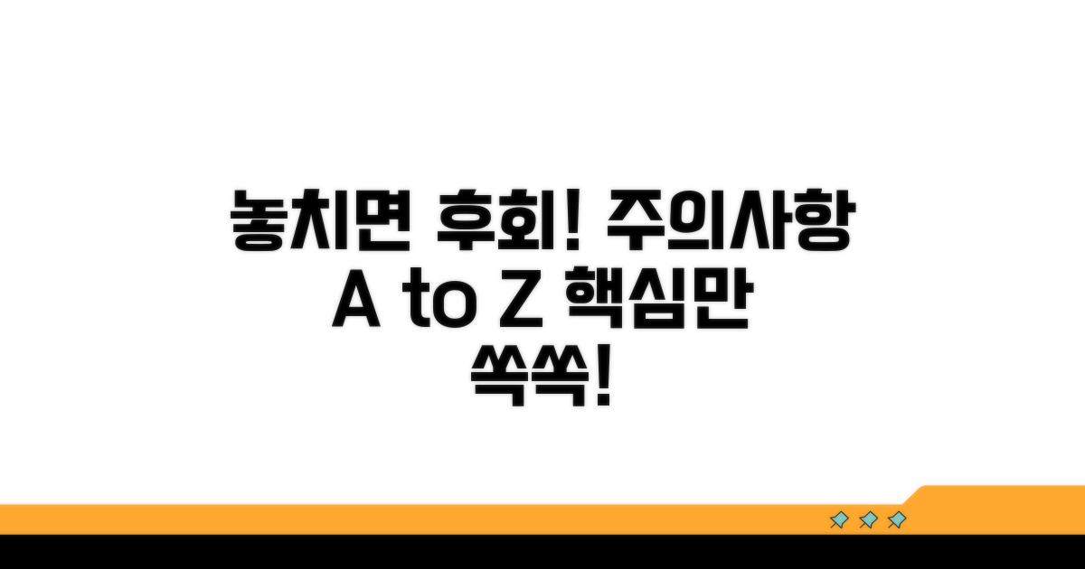 놓치기 쉬운 주의사항 체크