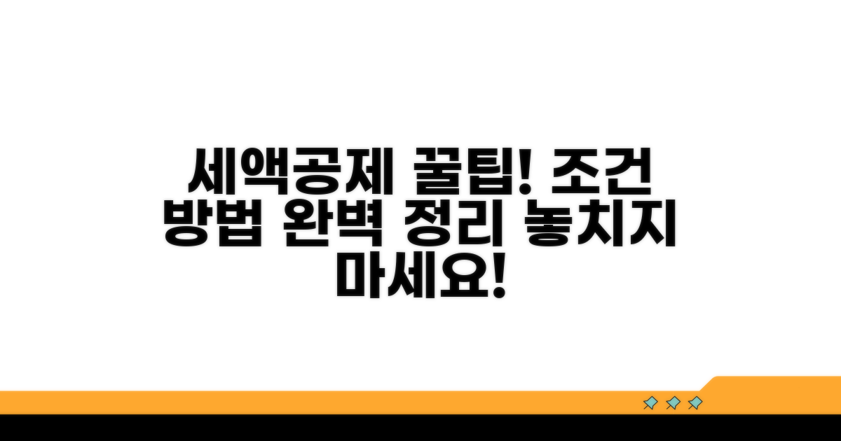 세액공제 적용 조건과 방법