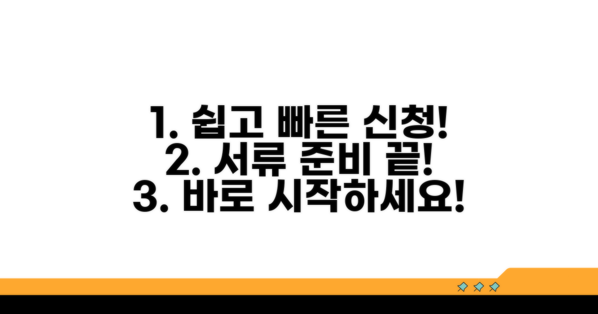 간편 적용 절차와 서류 준비