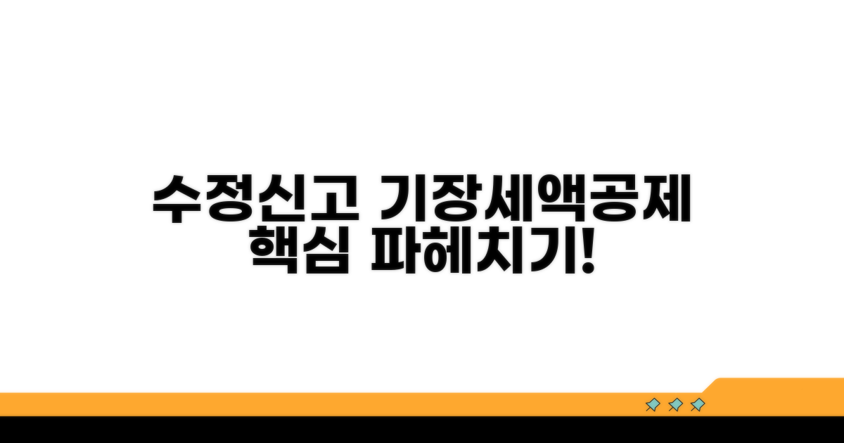 수정신고 기장세액공제 핵심