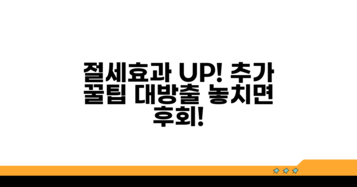 절세 효과 높이는 추가 팁