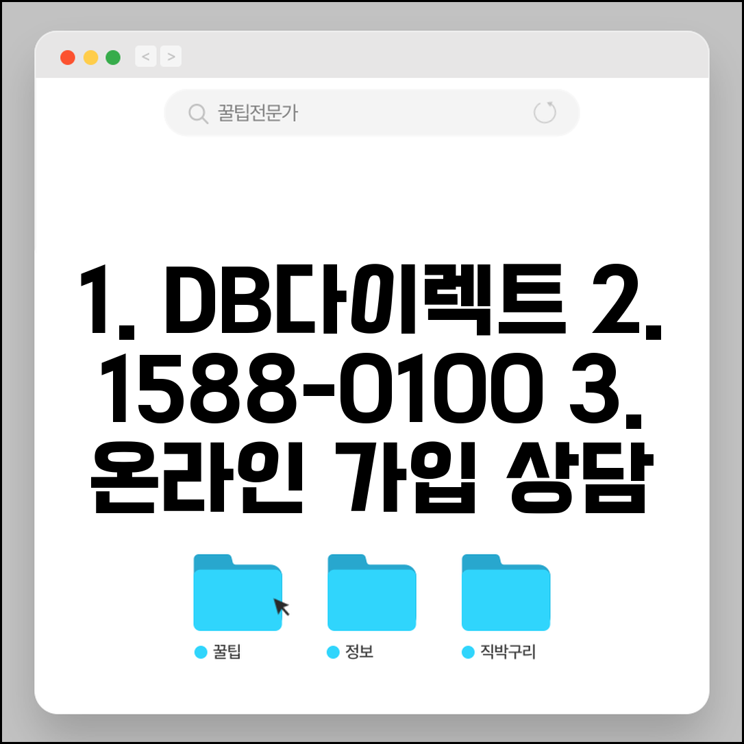 DB다이렉트 전화번호 1588-0100 | 동부화재 온라인 자동차보험 다이렉트 가입 전용 상담