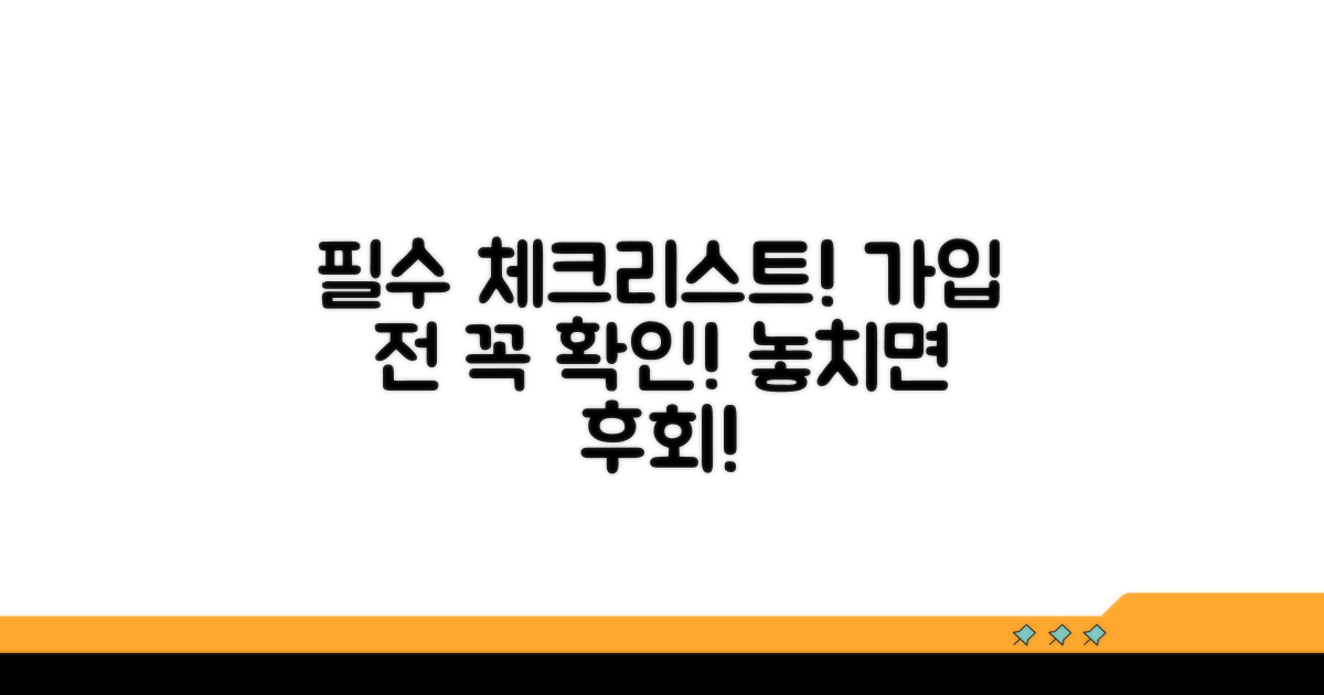 가입 전 필수 체크리스트