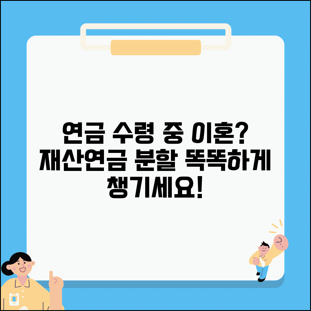연금 수령 중 이혼 | 연금 수급 중 이혼시 재산분할과 연금분할 적용