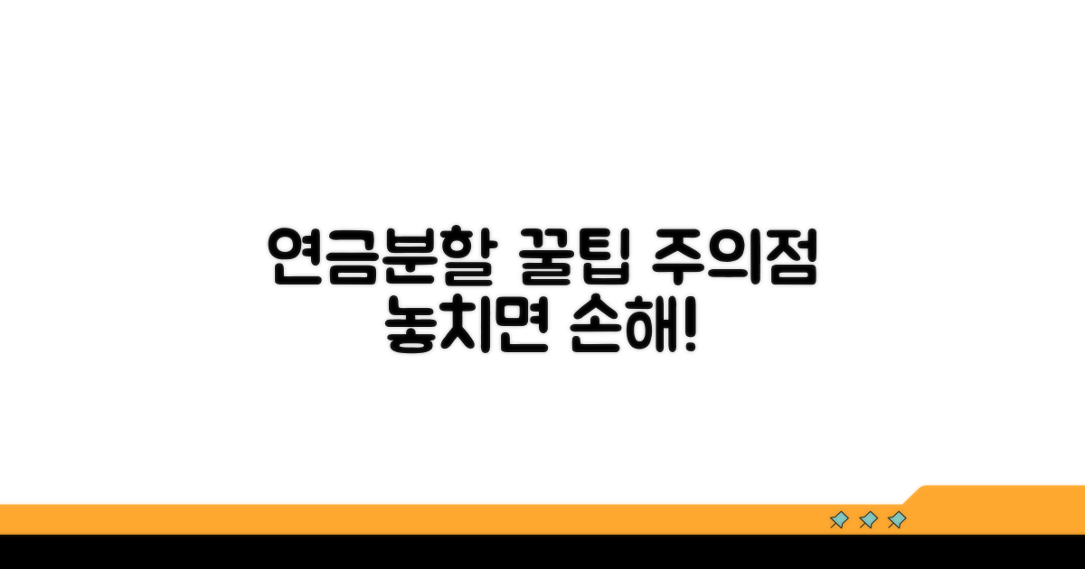 알아두면 좋은 연금분할 주의점