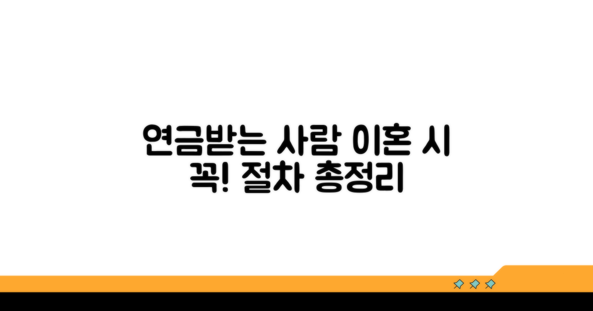 연금 수급자 이혼, 절차 안내