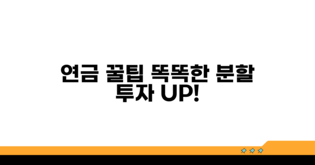똑똑한 연금 분할 활용 팁