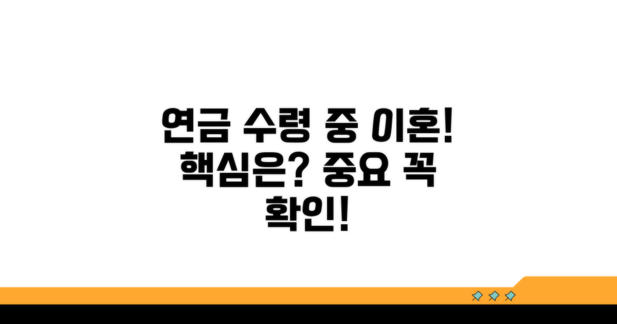 연금 수령 중 이혼, 핵심은?