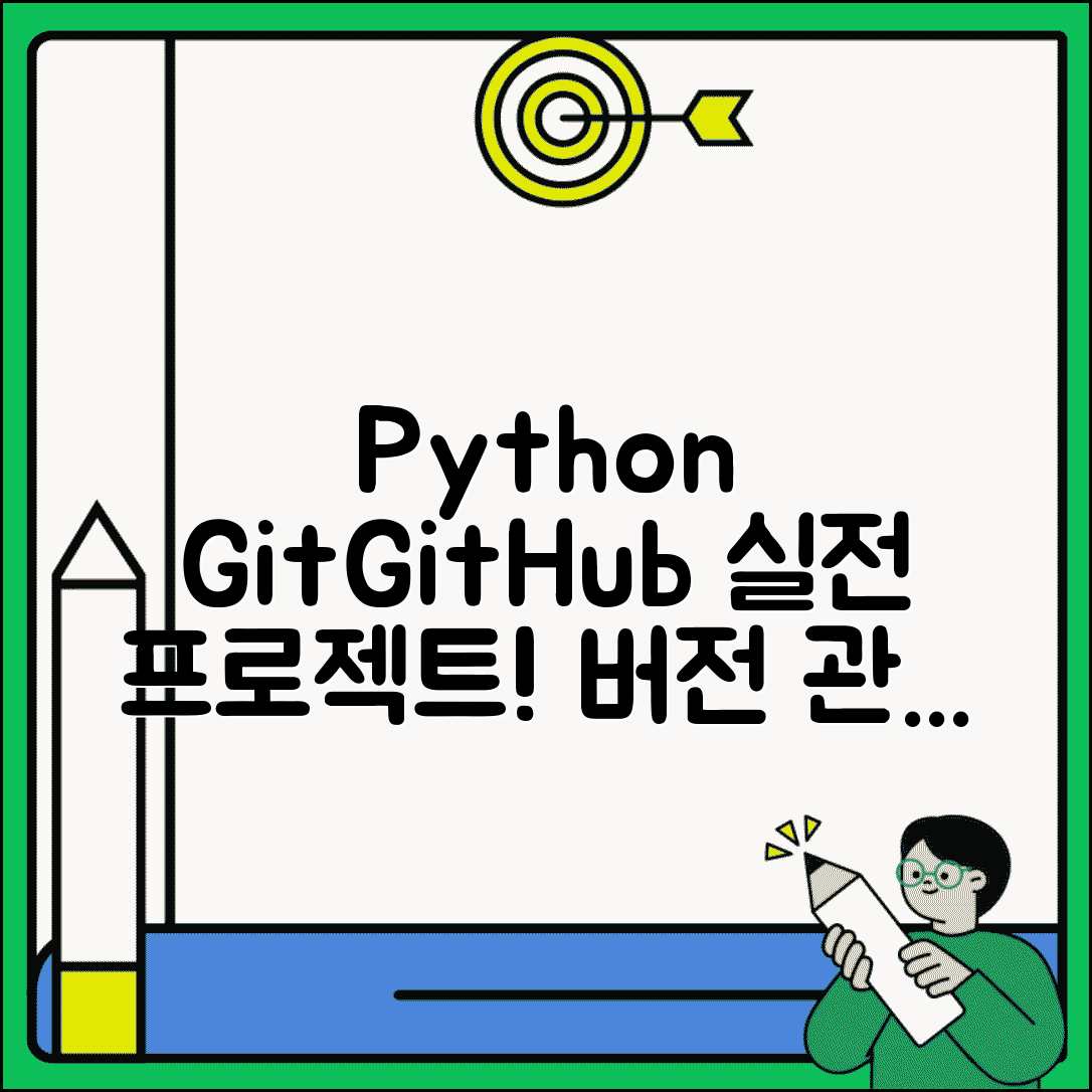 파이썬 코드로 배우는 Git GitHub | 실제 파이썬 프로젝트 통해 버전 관리 익히고 협업 스킬 향상