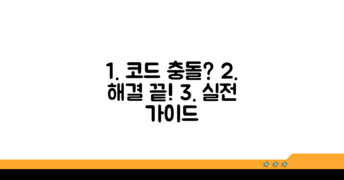 코드 충돌 해결 실전 가이드