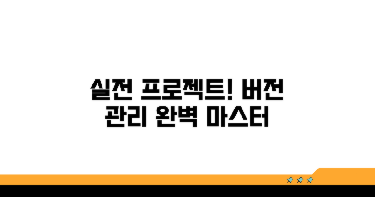 실전 프로젝트로 버전 관리 익히기
