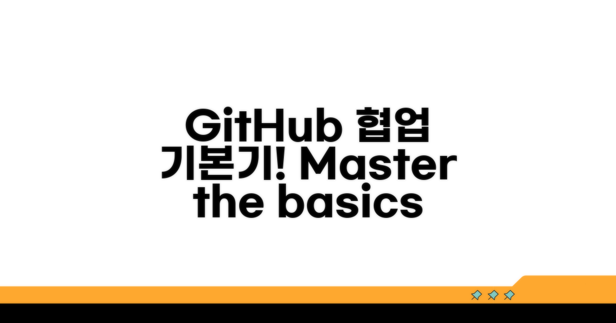 GitHub 협업 기본기 다지기