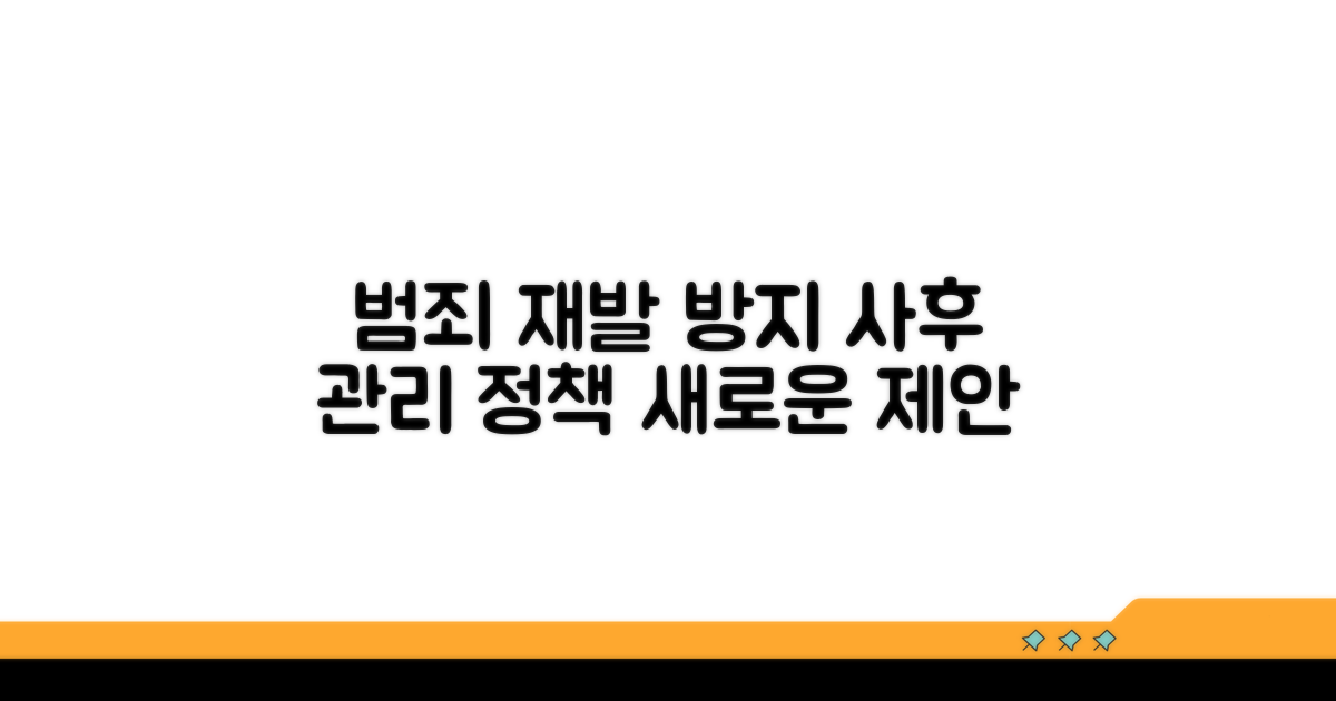 재범 방지를 위한 사후 관리 정책 제안