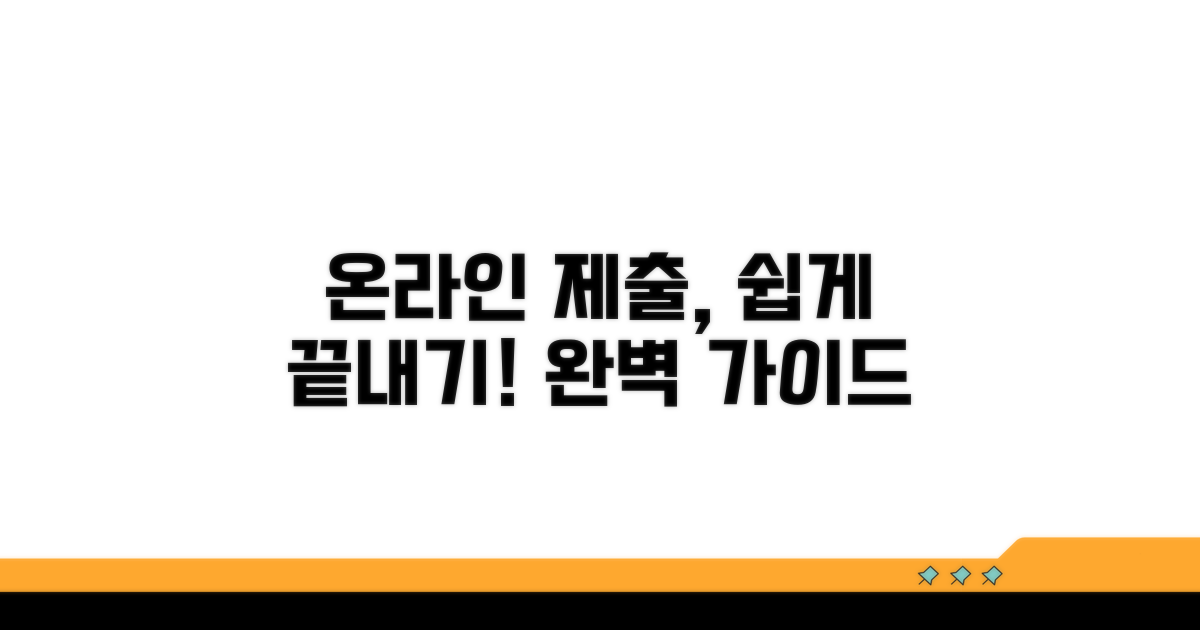 온라인 제출 절차 완벽 가이드