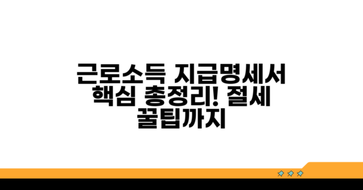 근로소득 지급명세서 상세 안내