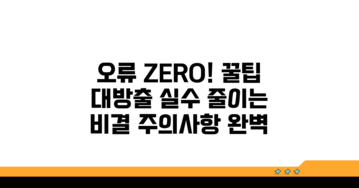 주의사항과 오류 방지 꿀팁