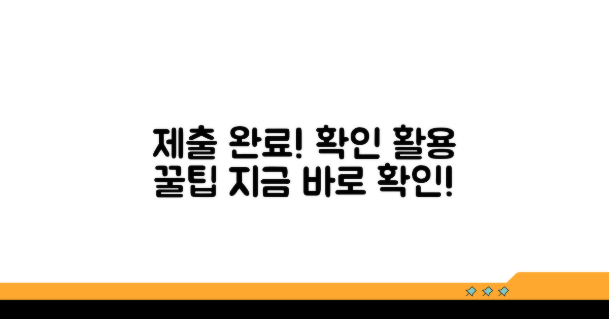 제출 후 확인 사항과 활용법