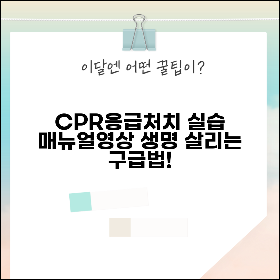 심폐소생술 및 응급처치 교육자료 | 실습용 매뉴얼과 동영상으로 배우는 구급법
