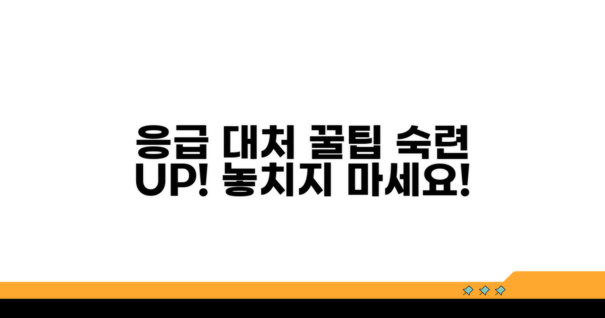 응급상황 대처: 숙련도를 높이는 팁