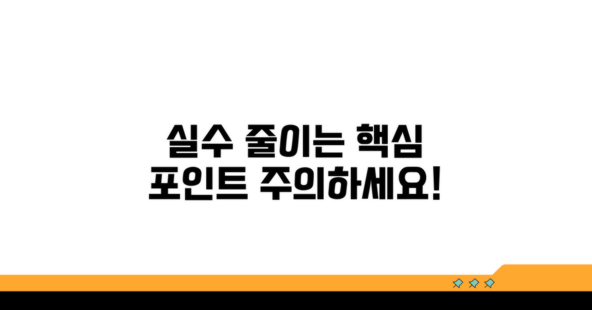 주의사항: 실수 줄이는 핵심 포인트