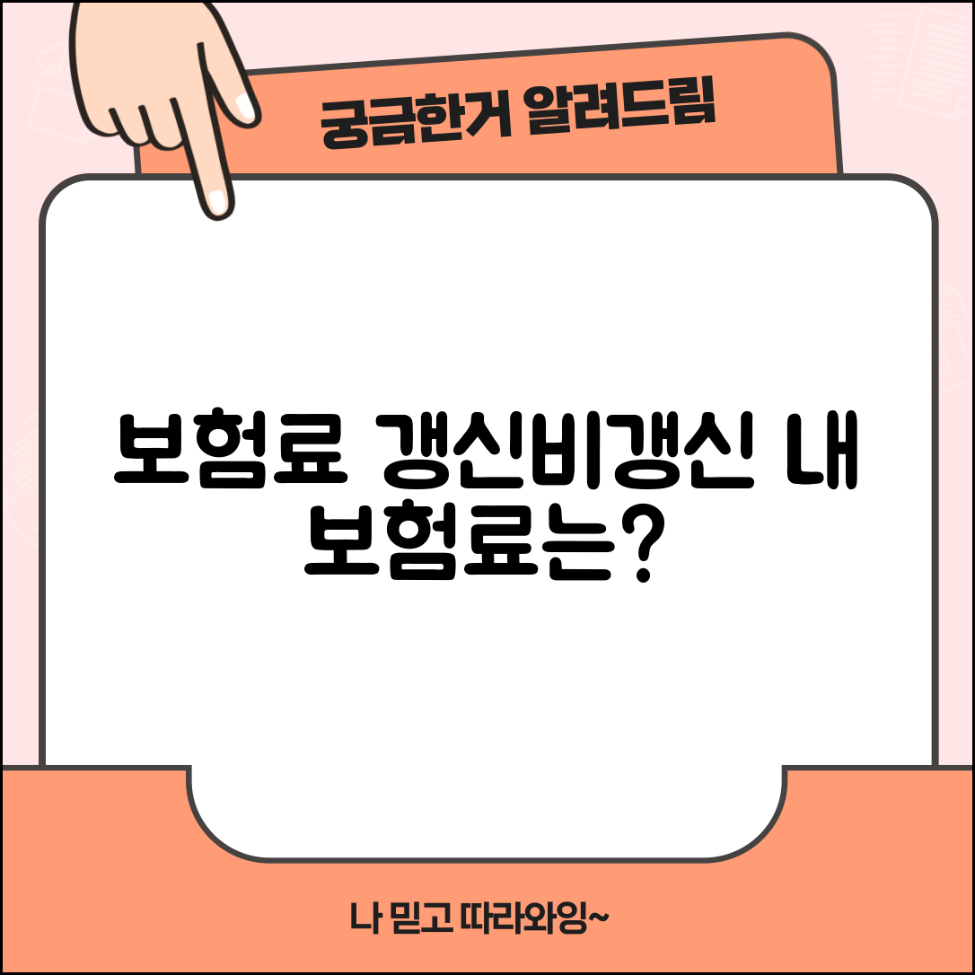 갱신형 비갱신형 보험 차이 | 보험료 인상 vs 보험료 고정 장단점 비교 분석