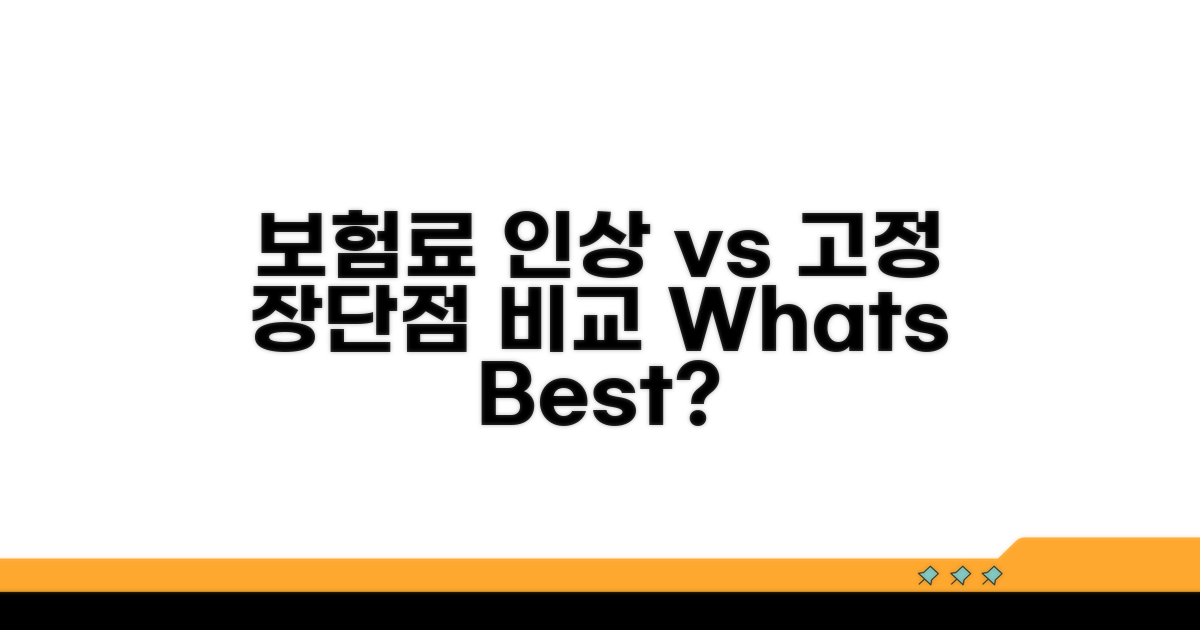 보험료 인상 vs 고정 장단점 비교