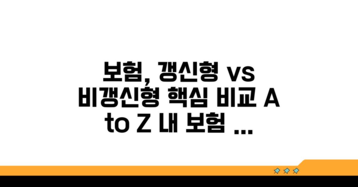 갱신형 비갱신형 보험 차이점