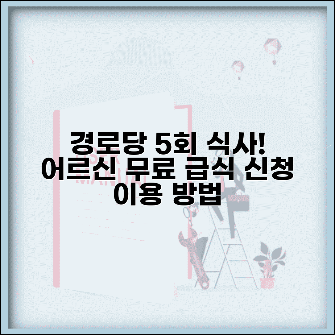 경로당 주 5회 식사 제공 사업 | 어르신 무료 급식 서비스 신청하고 이용하는 법