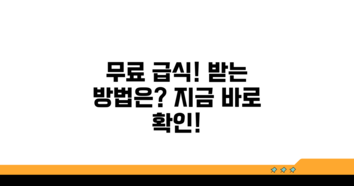 무료 급식 서비스 이용 방법