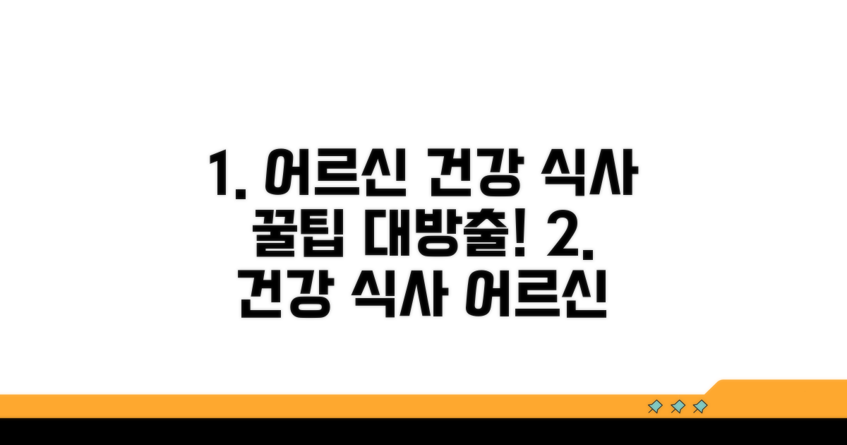 어르신 건강 식사 꿀팁