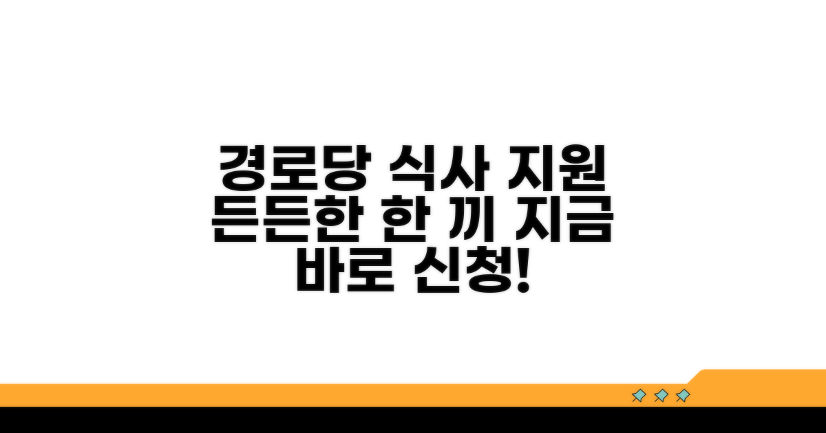경로당 식사 지원 사업 기본 안내