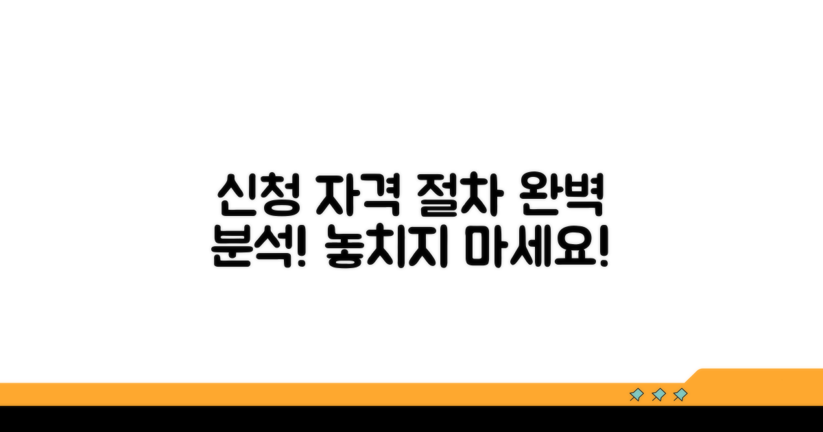 신청 자격과 절차 완벽 분석