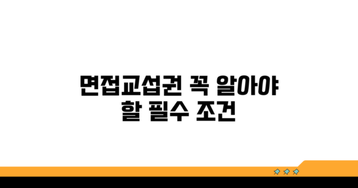 면접교섭권, 꼭 알아야 할 조건