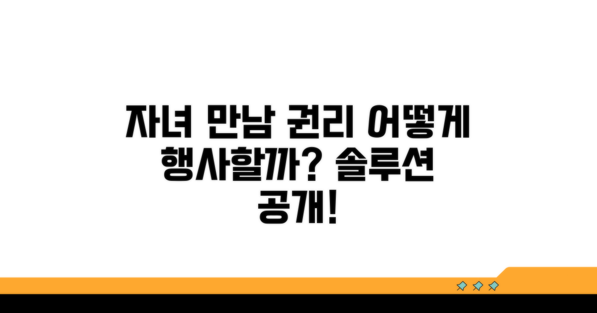 자녀 만남 권리, 어떻게 행사할까