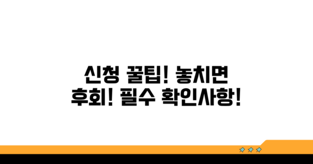신청 시 유의사항과 놓치지 말 것