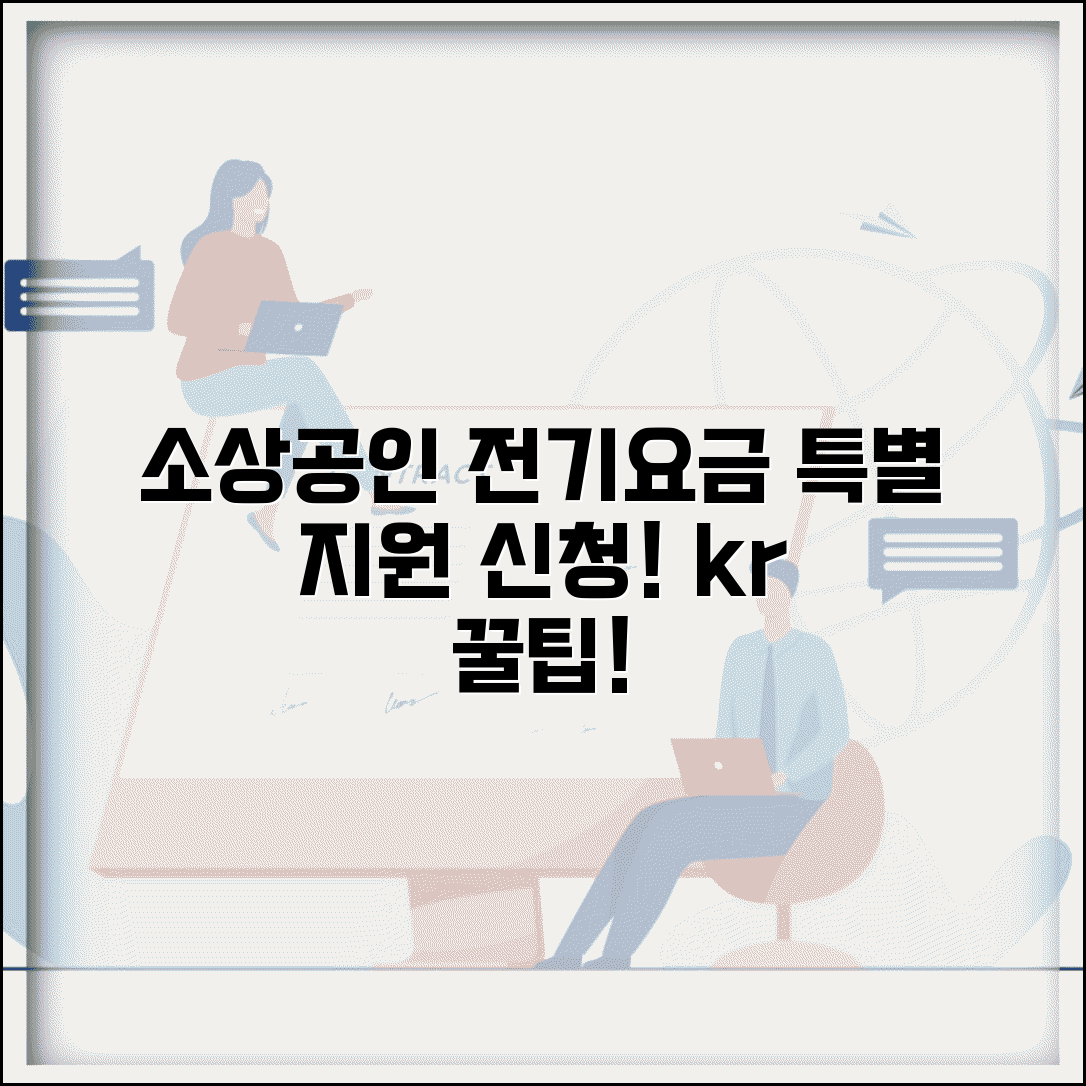 소상공인 전기요금 지원 신청 | 소상공인 전기요금 특별지원kr