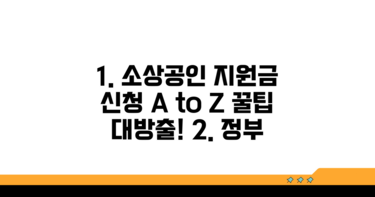 소상공인 지원금 신청 기본 정보