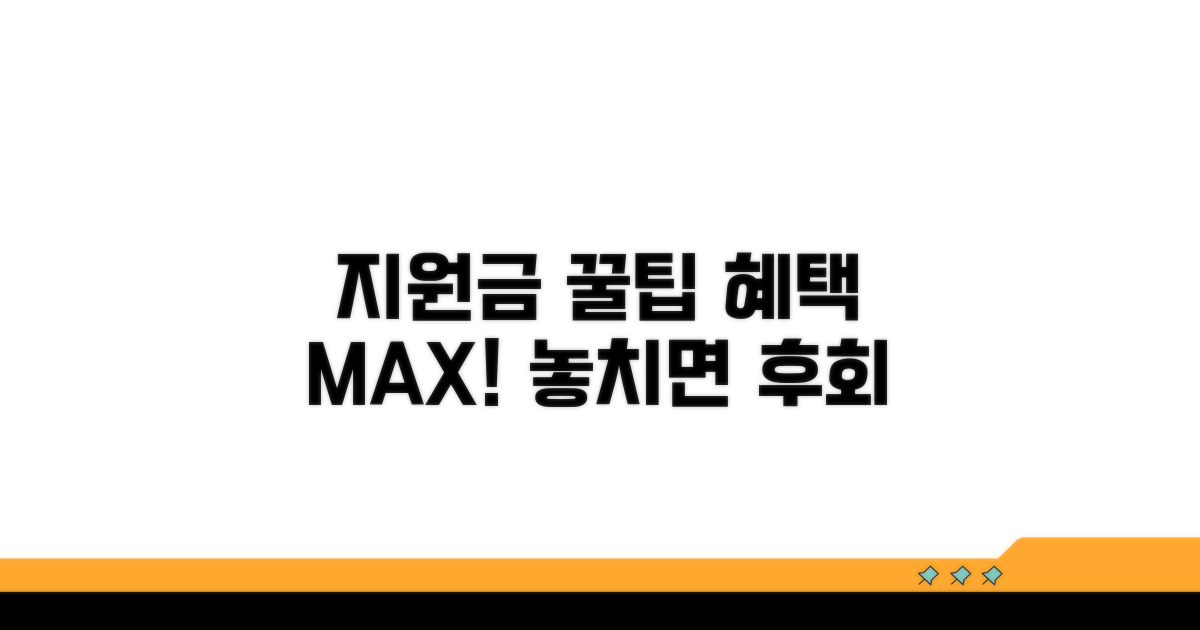 지원금 혜택 극대화 꿀팁 모음