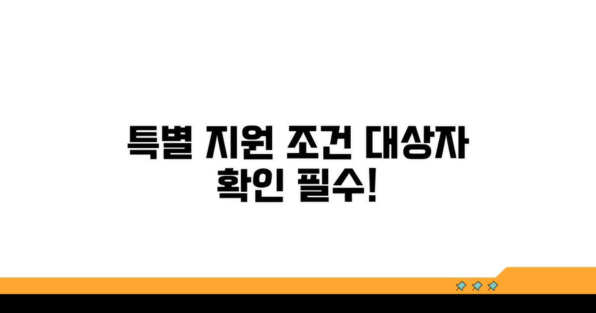특별지원 조건과 대상자 확인