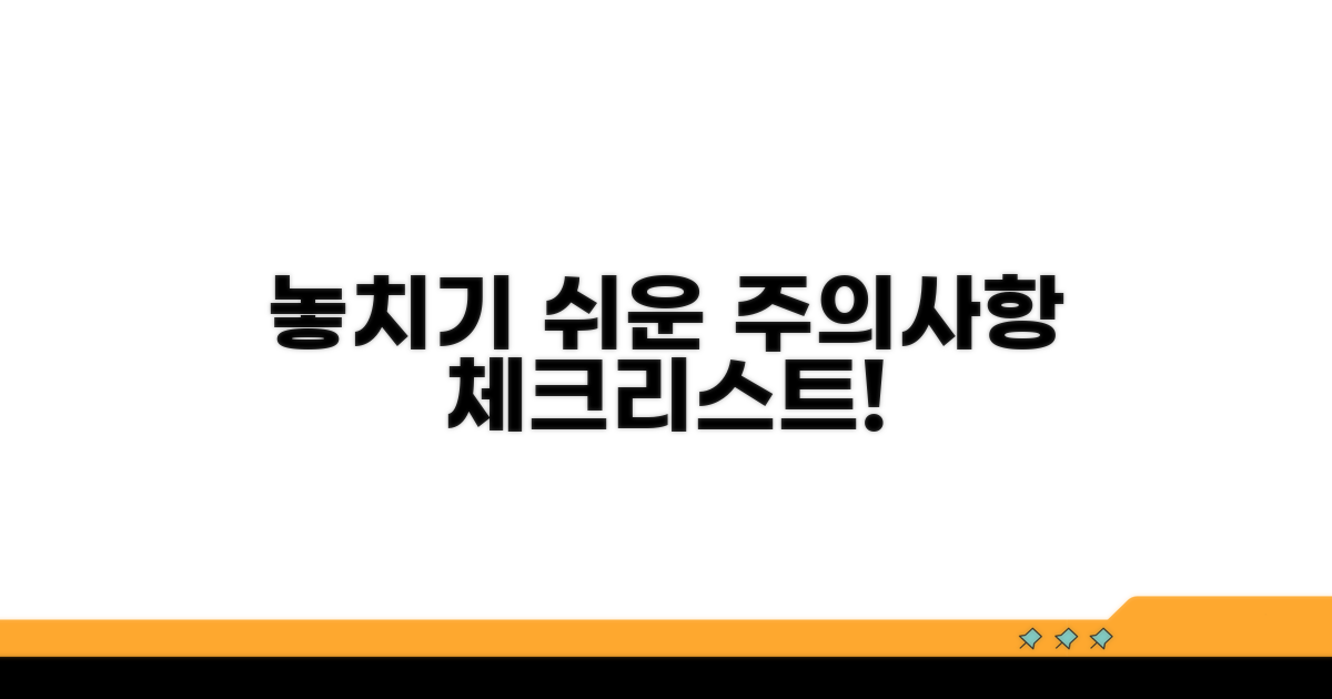 놓치기 쉬운 주의사항 체크리스트