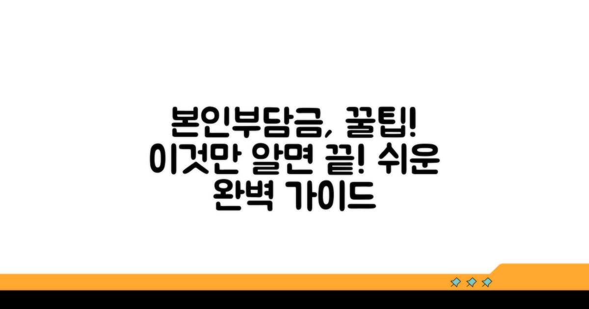 본인부담금, 이것만 알면 쉬워요