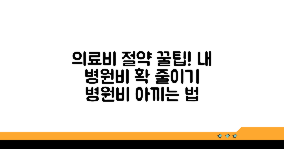 실제 의료비 본인부담금 줄이는 방법