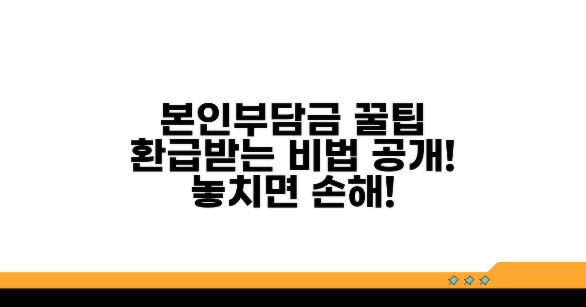 똑똑하게 활용하는 본인부담금 꿀팁