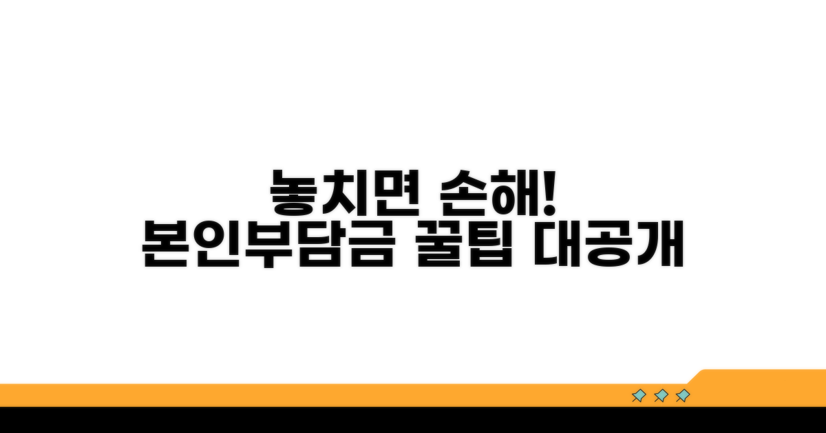 주의! 본인부담금, 놓치면 손해봐요