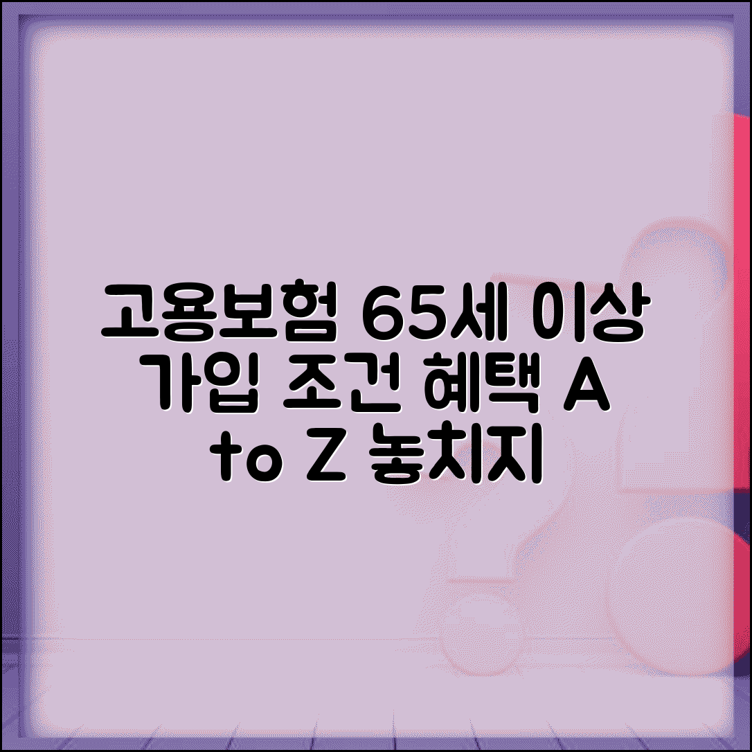 고용보험 65세 이상 가입 | 고령자 가입 조건과 혜택