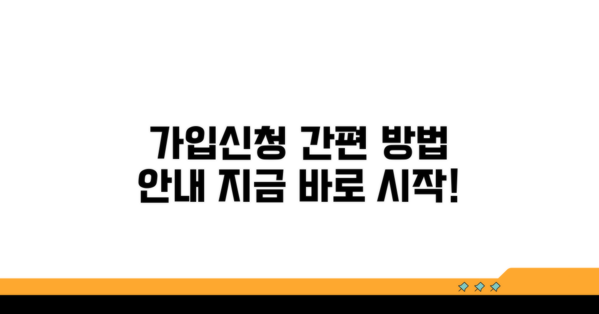 가입 절차와 신청 방법 안내