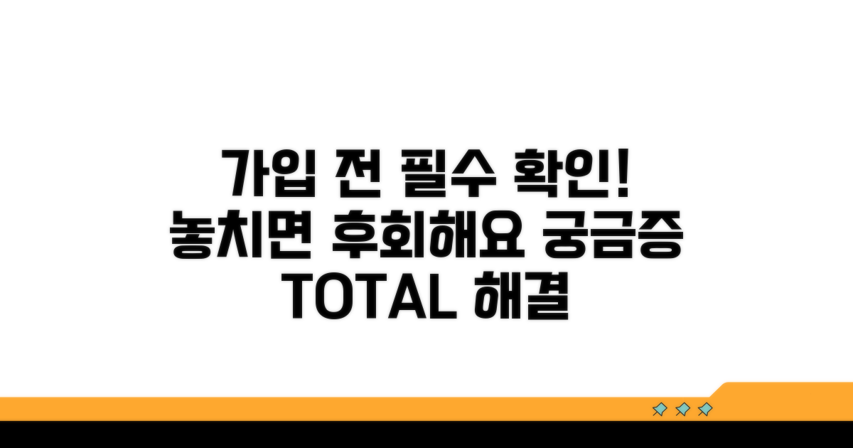 가입 시 주의사항 및 궁금증