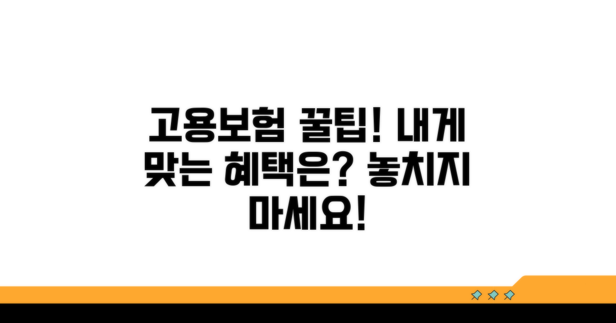 나에게 맞는 고용보험 활용법